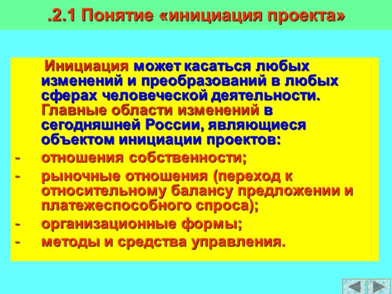 Инициация может касаться любых изменений и преобразований в любых сферах человеческой деятельности. Главные области
